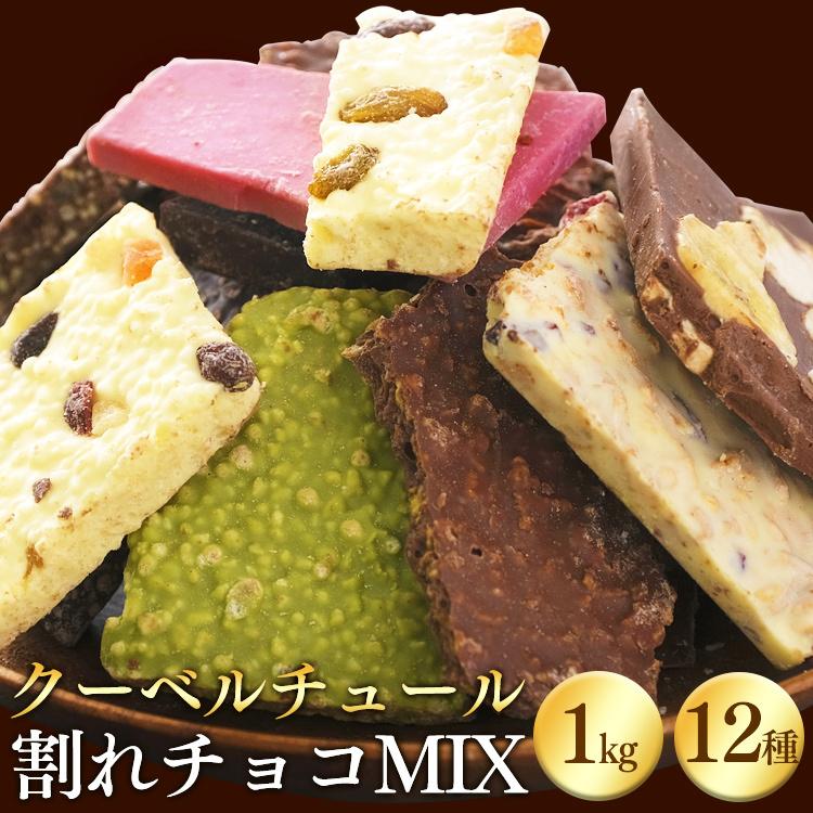 ホワイトデー お返し 2024 割れチョコ 1kg チョコレート ギフト ミックス ルビーチョコ 12種  お菓子作り クーベルチュール 本格 シェフ監修 送料無料｜petkan｜02