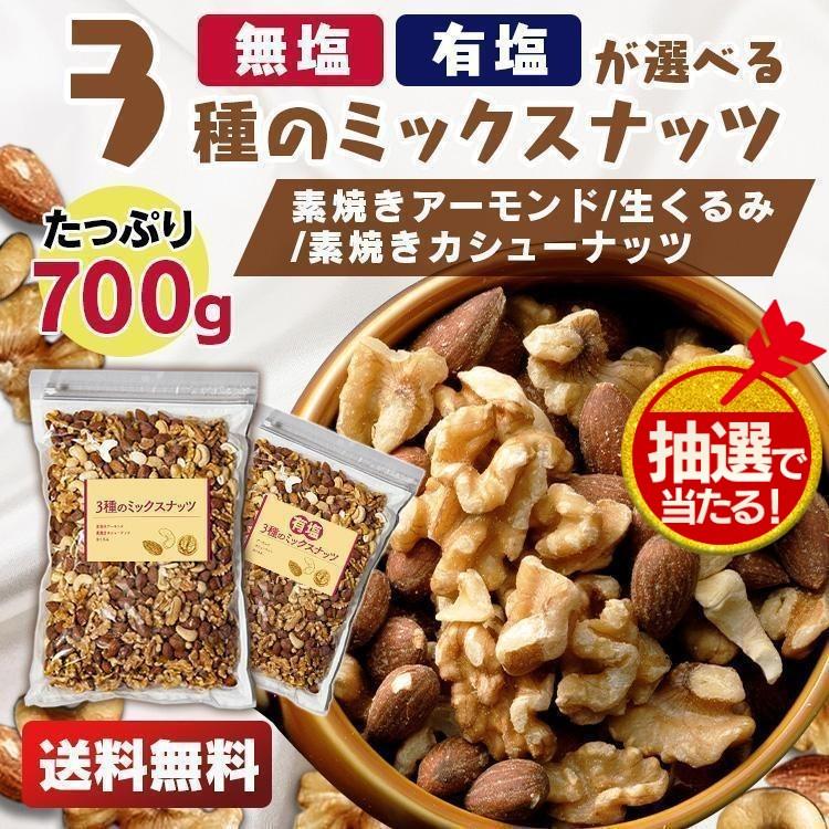 3種ミックスナッツ 800g 素焼きアーモンド くるみ カシューナッツ e - 菓子