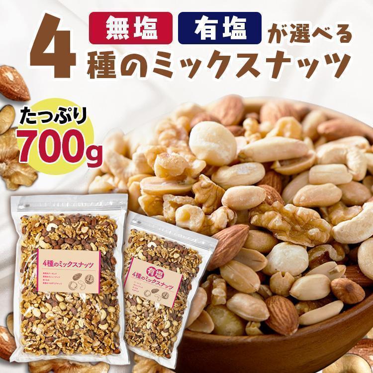 ミックスナッツ ナッツ 無塩 有塩 アーモンド 素焼き くるみ