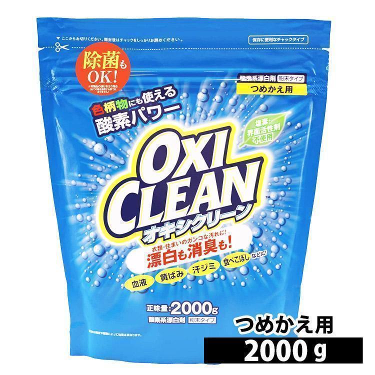オキシクリーン 2000g 詰め替え用 酸素系漂白剤 漂白剤 洗濯 粉末 洗濯洗剤 2.0kg 粉末洗剤 キッチン ランドリー OXI CLEAN（Yahoo!・メガストア Yahoo!店）