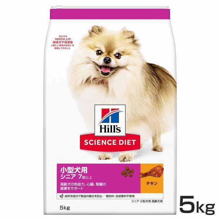 犬 フード ヒルズ サイエンスダイエット 小型犬用 シニア 5kg