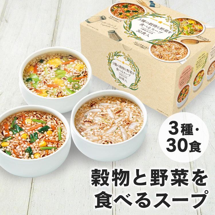 スープ セット スープ インスタント スープ レトルト スープ 30食セット  5種の穀物と野菜を食べるスープ30食  0870 (D) |  | 08