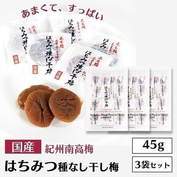 はちみつ梅 干し梅 種なし 個包装 5個セット はちみつ種なし干梅 45g 5