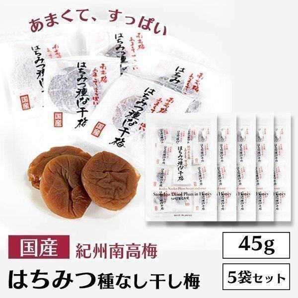 はちみつ干し梅　種無し　2袋 はちみつ梅 干し梅 種なし 個包装 5個セット はちみつ種なし干梅 45g 5