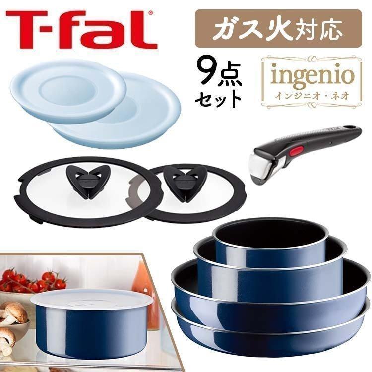 ティファール　インジニオネオ　ロイヤルブルーインテンスセット9 ガス火専用 ティファール インジニオ・ネオ ロイヤルブルー・インテンス