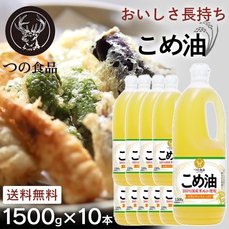 米油 油 10本 食用油 こめ油 コメ油 築野食品 1.5kg 1500g｜petkan｜02