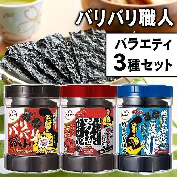 大森屋 バリバリ職人 3種セット 焼海苔 おつまみ おやつ （旨口
