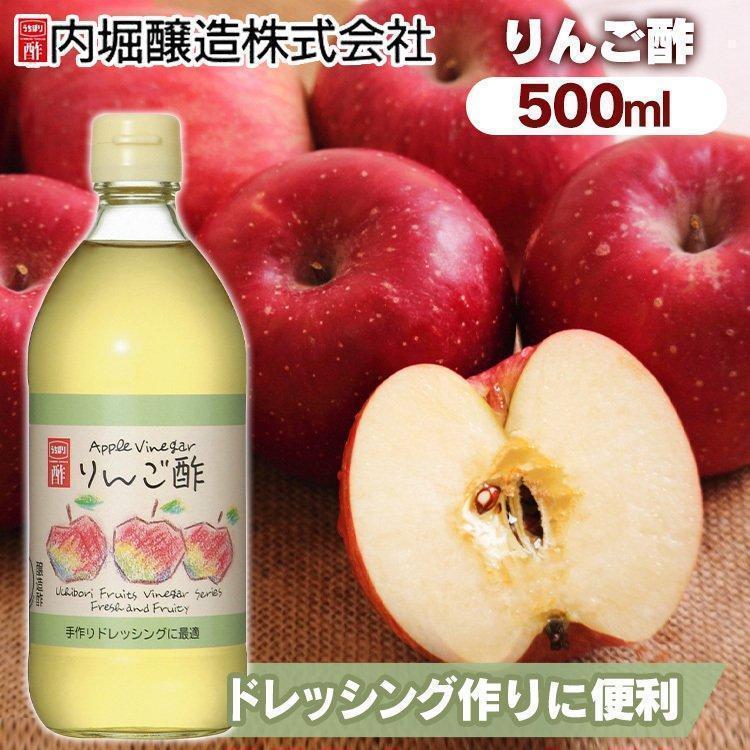 りんご酢 500ml アップルビネガー 内堀 ドレッシング : メガストア