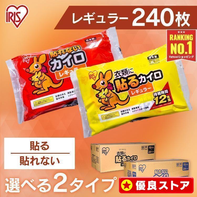 カイロ 貼る 貼らない レギュラー 240枚 貼るカイロ 貼らないカイロ 使い捨てカイロ 貼れない 寒さ対策 アイリスオーヤマ ぽかぽか家族 * | IRIS OHYAMA