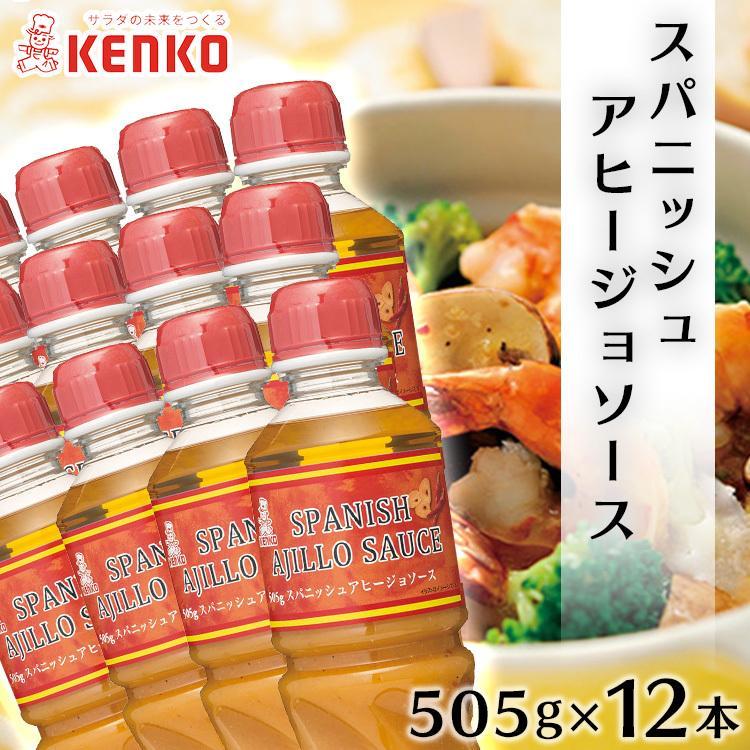 ケンコーマヨネーズ アヒージョソース 12本 505g ガーリック パスタ マリネ スパニッシュアヒージョソース_3