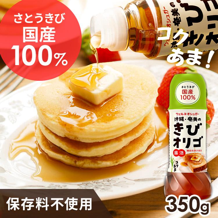 オリゴ糖 シロップ きびオリゴ 350g 国産 機能性表示食品 ブラウン