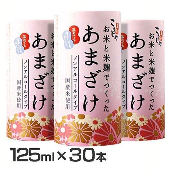 (30本)こうじや里村 お米と米麹でつくったあまざけ 125ml (D) 新生活｜petkan｜02