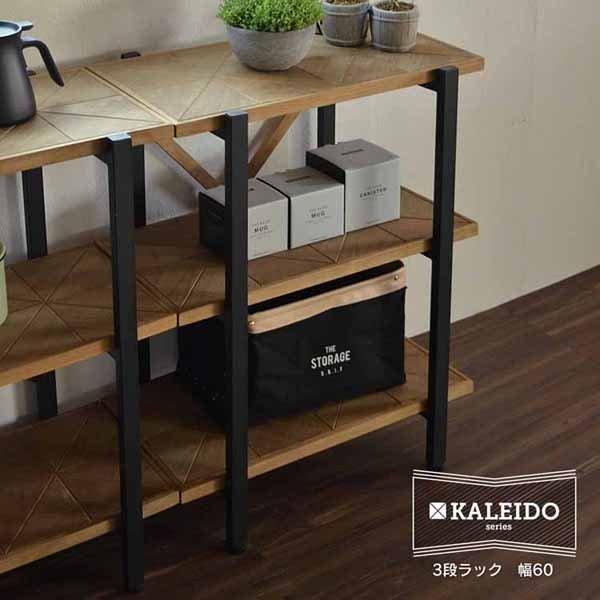 愛知岐阜/送料無料★美品★KALEIDO 3段ラック幅60 KAOR-60-D3 KALEIDO 3段ラック 幅60 KAOR-60-D3 (代引不可)(TD)(B) : メガストア