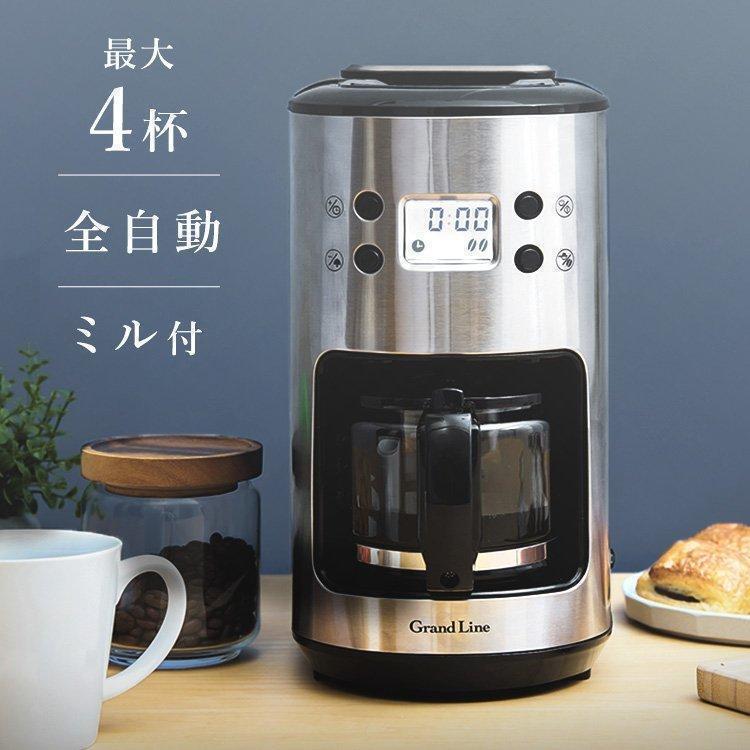 コーヒーメーカー ミル機能付き ミル付き 全自動 Grand-Line 全自動