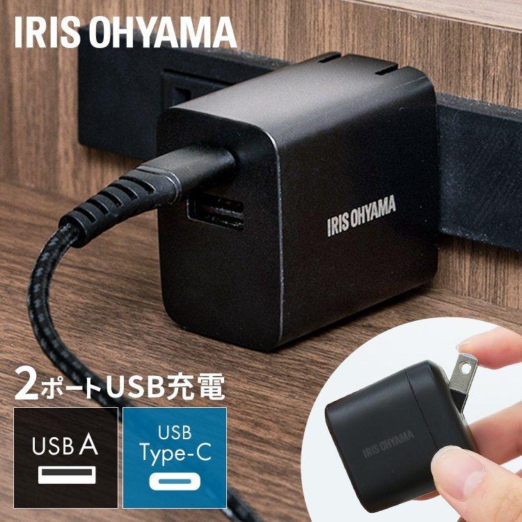 IRIS OHYAMA（アイリスオーヤマ） USB充電器 ACアダプタ 2ポート 充電