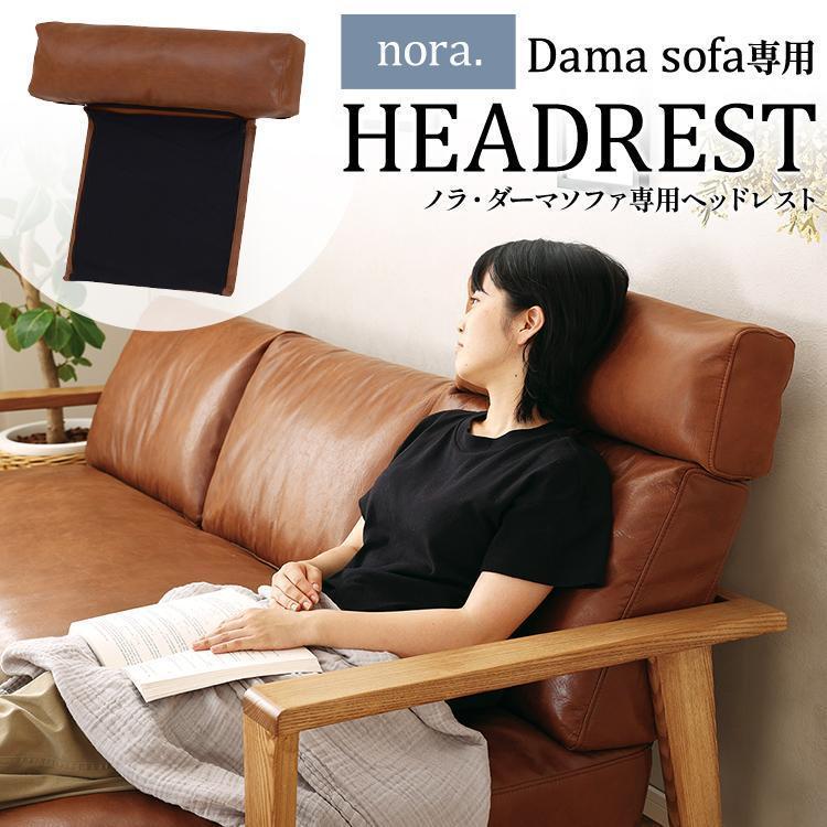関家具 ヘッドレスト クッション nora ノラ Dama ダーマ ヘッドレスト