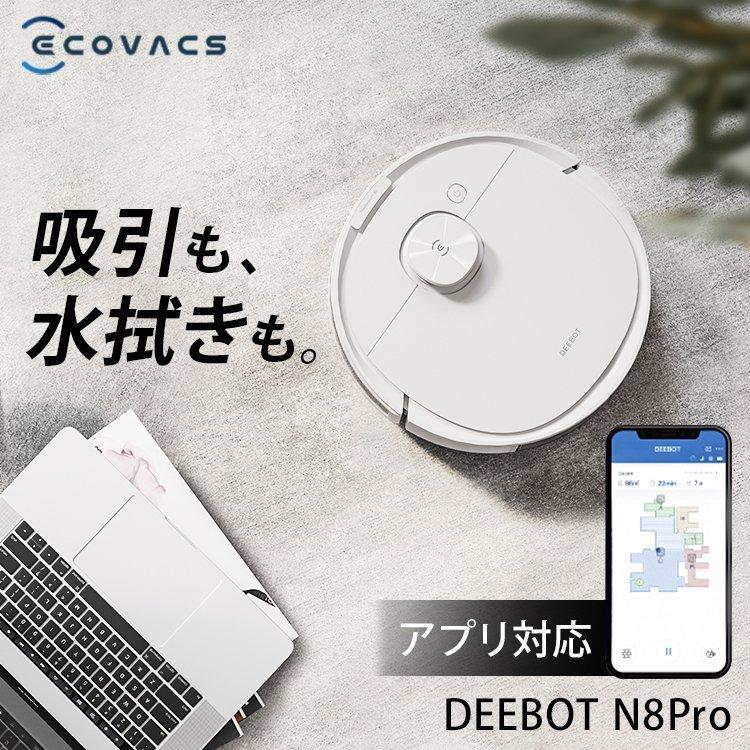 ロボット掃除機 DEEBOT N8 PRO D-ToF エコバックスロボット掃除機