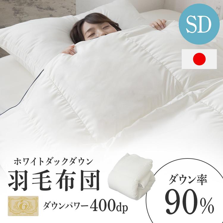 ラスト　新品　日本製　軽い　暖かい 羽毛掛け布団　アイボリー　セミダブル 羽毛布団 セミダブル 掛け布団 布団 ダウン率90％ 暖かい 冬 冬用 軽量