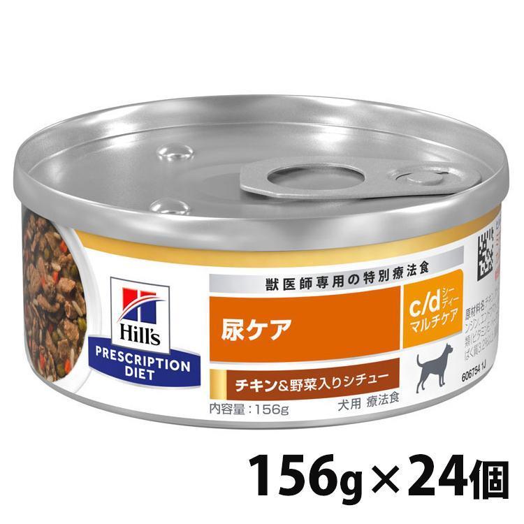 ヒルズ 尿ケアc/d チキン＆野菜入りシチュー 156g×24缶　犬用 ヒルズ 24缶セット 犬用 c/d マルチケアチキン＆野菜シチュー