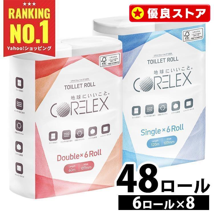 トイレットペーパー 48ロール 6ロール×8個 2倍巻き 長巻き ダブル シングル 2倍 激安 安い コアレックス 再生紙 まとめ買い 大容量 | コアレックス