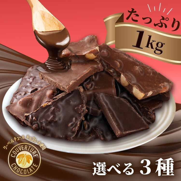 割れチョコ 1kg ギフト チョコレート カカオ70％ ダークチョコレート