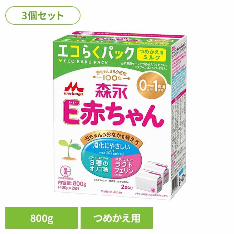 E赤ちゃん エコらくパック 3個セット つめかえ用 800g 森永乳業 (D