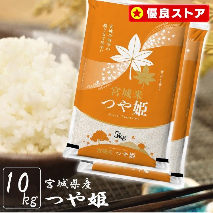 つや姫 10kg お米 米 送料無料 白米 産地直送 安い 5kg×2 宮城県 つや姫 10kg お米 米 送料無料 白米 産地直送 安い 5kg×2 宮城県