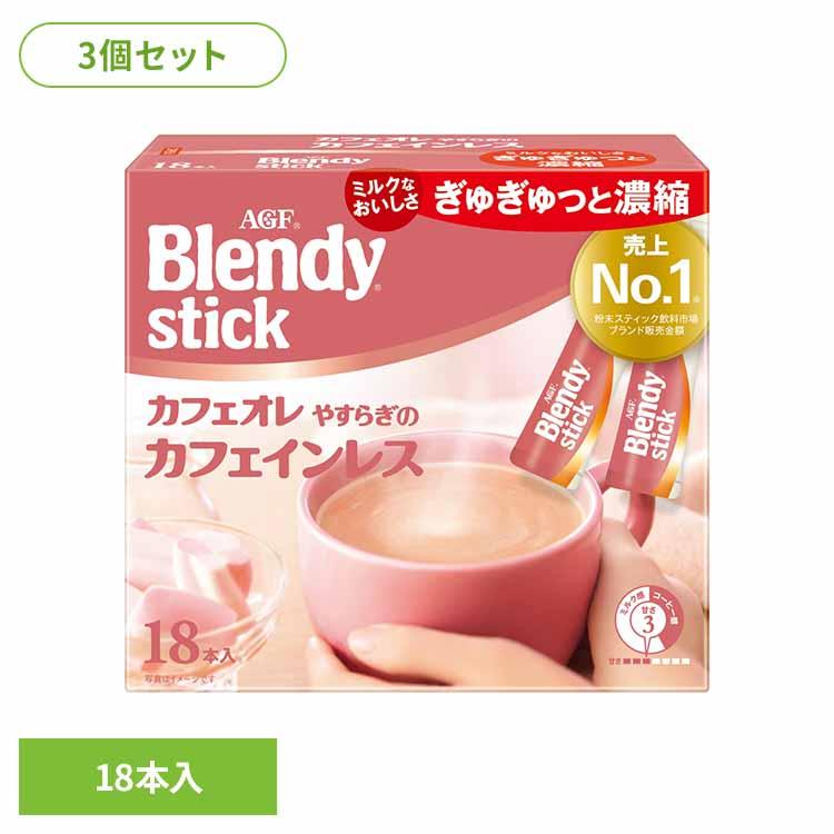 AGF (3個)「ブレンディR」 スティック カフェオレ やすらぎのカフェ 