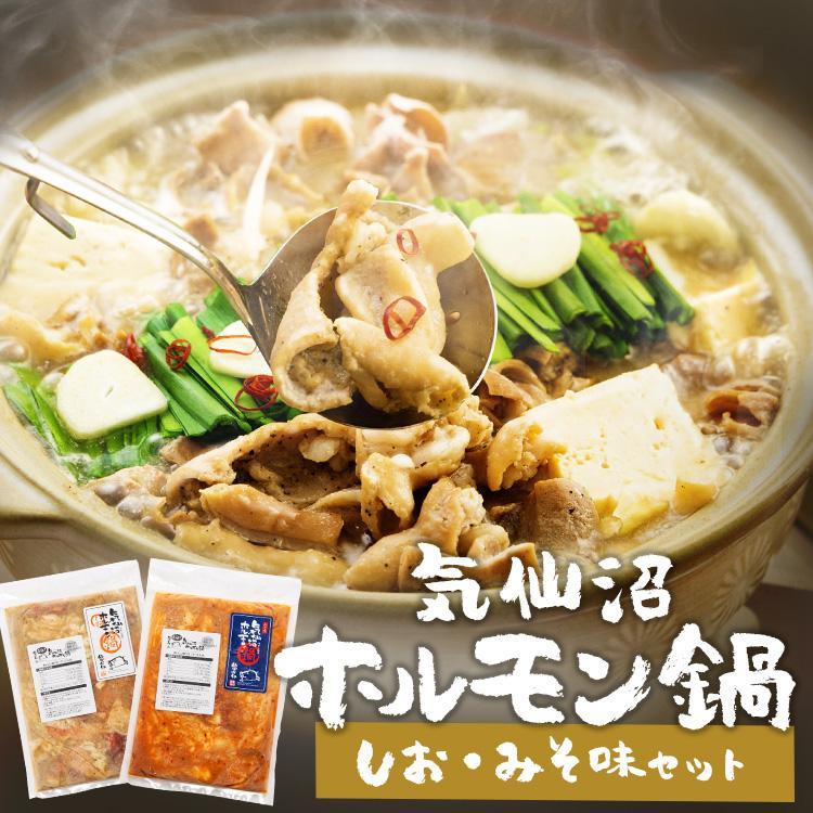 気仙沼ホルモン鍋2種セット(みそ・しお味) (代引不可)(TD) | 