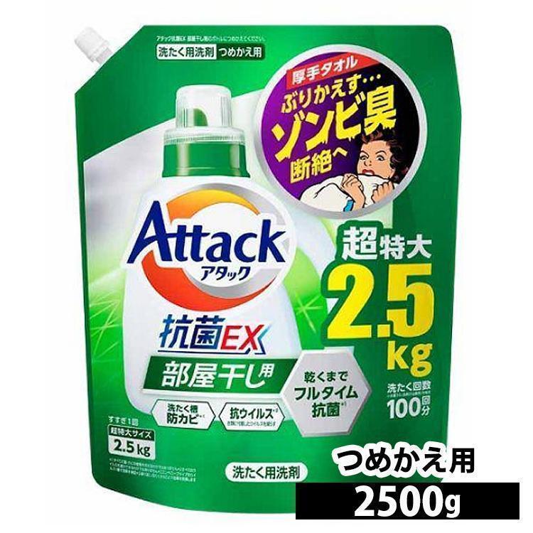 アタック 洗濯洗剤 アタック抗菌EX 部屋干し用 2500g 詰め替え用 KAO