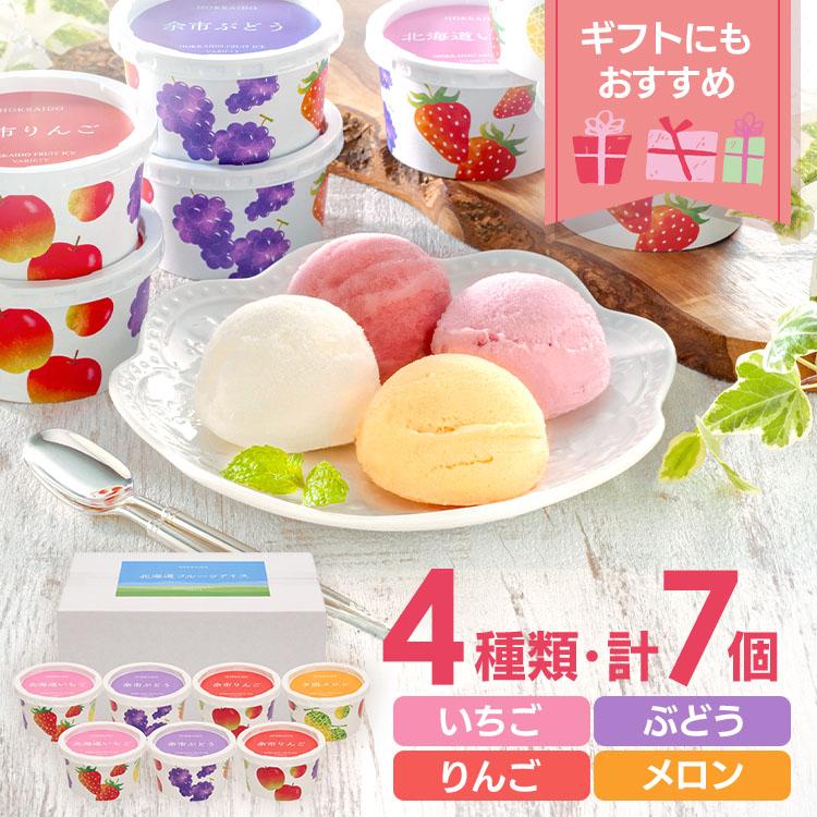 北海道フルーツアイスバラエティ アイス アイスクリーム 7個 送料無料
