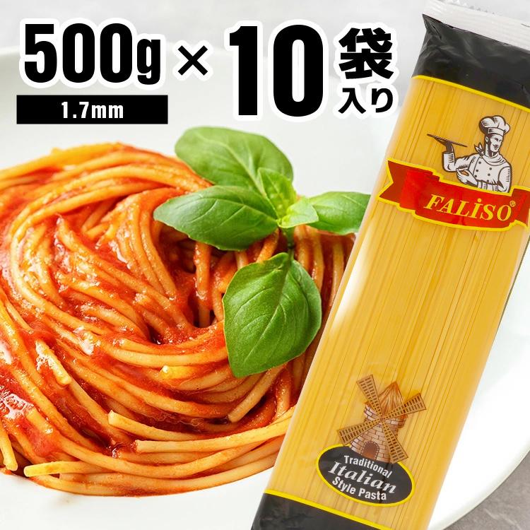 パスタ 500g×10袋 大容量 麺 乾麺 1.7mm デュラム小麦 セモリナ Durumuパスタ スパゲッティ スパゲティ ロングパスタ FALISO ファリソ *（Yahoo!・メガストア Yahoo!店）