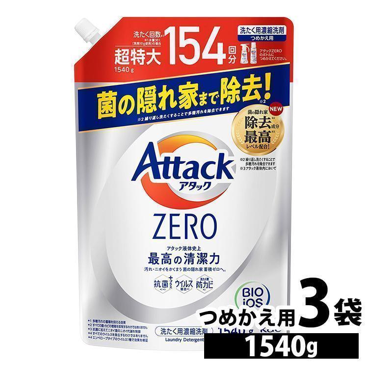 アタック アタックゼロ 洗濯洗剤 1540g KAO 3個セット 詰め替え用 超