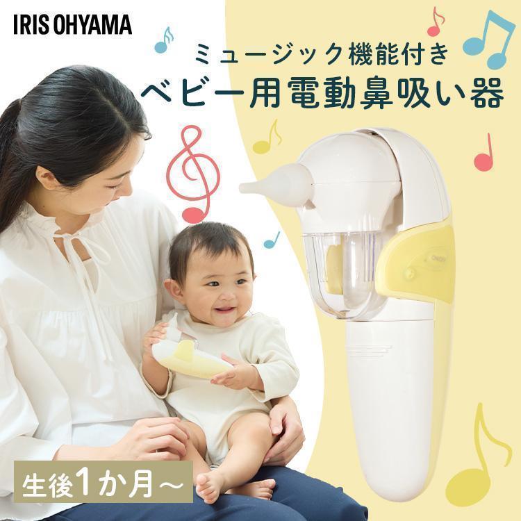 IRIS OHYAMA（アイリスオーヤマ） 鼻水吸引器 ベビー用品 ベビー用電動