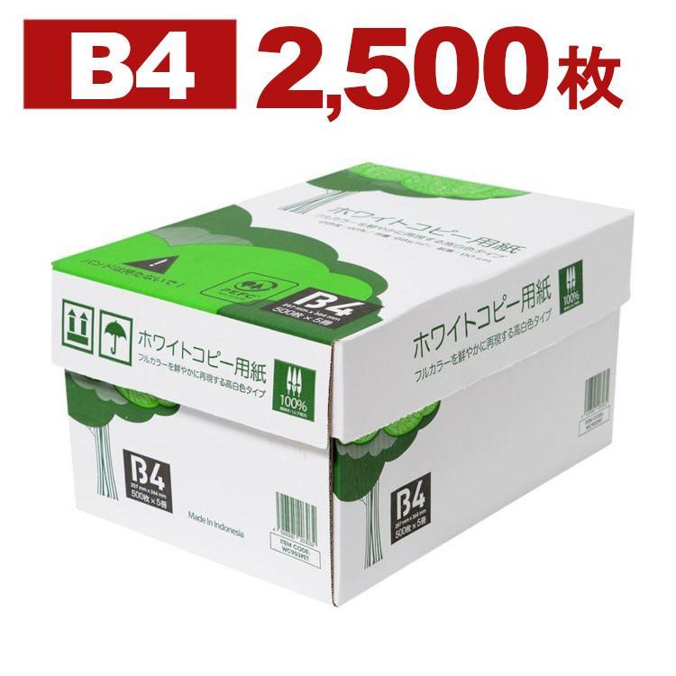 APP コピー用紙 B4 2500枚 (500枚×5冊) 高白色 PEFC認証 まとめ買い 