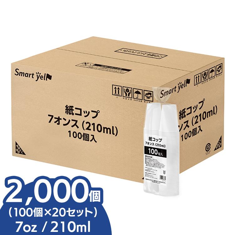 紙コップ ７オンス 210ml 業務用 2000個 100個入 20セット 使い捨てコップ 使い捨てカップ コーヒーカップ 使い捨て スマートエール（Yahoo!・メガストア Yahoo!店）