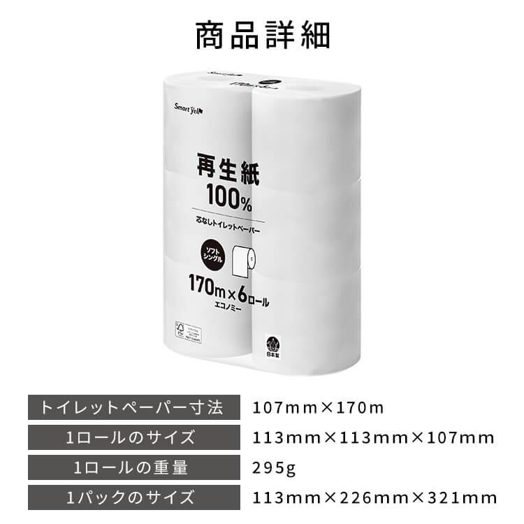 ＼ランキング1位／ トイレットペーパー 芯なし シングル 3倍 48ロール 6ロール×8パックセット 170m スマートエール 業務用 大容量 長持ち 送料無料 | Smart yell | 12