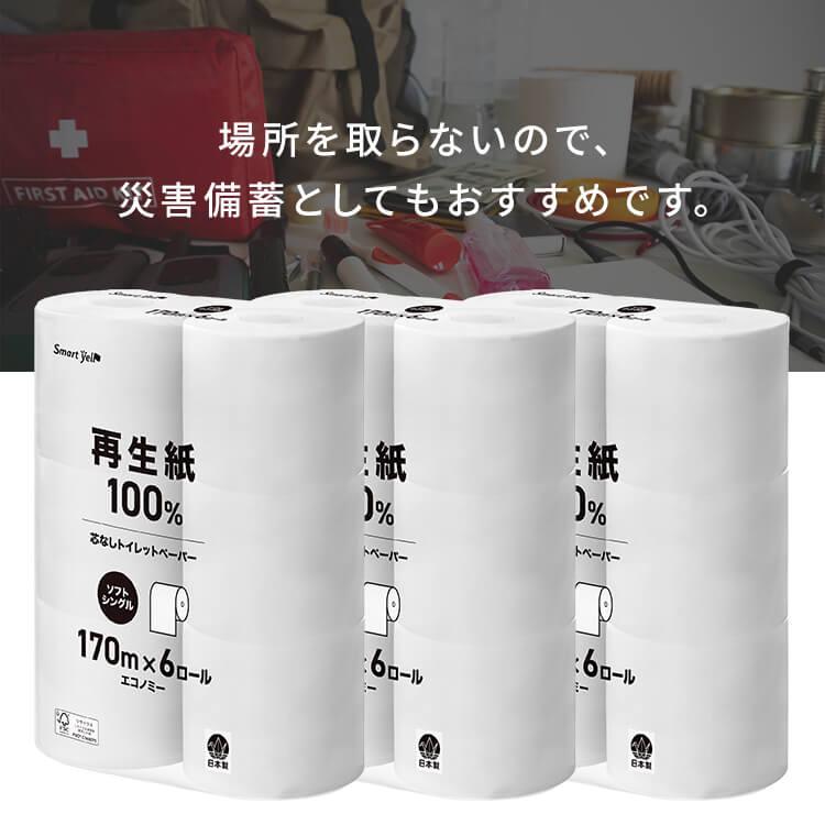 ＼ランキング1位／ トイレットペーパー 芯なし シングル 3倍 48ロール 6ロール×8パックセット 170m スマートエール 業務用 大容量 長持ち 送料無料 | Smart yell | 06