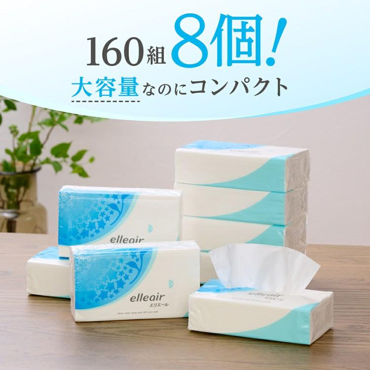 エリエール（elleair） ティッシュ 160組 8個入 ソフトパック 大王製紙