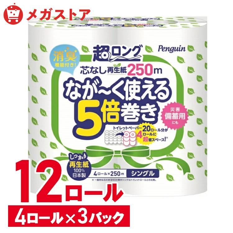 トイレットペーパー 5倍巻 12ロール 芯なし 250m 4×3個 シングル ペンギン芯なし超ロング 再生紙 ４ロール 2635 白 長持ち まとめ買い 防災 備蓄 丸富製紙（Yahoo!・メガストア Yahoo!店）