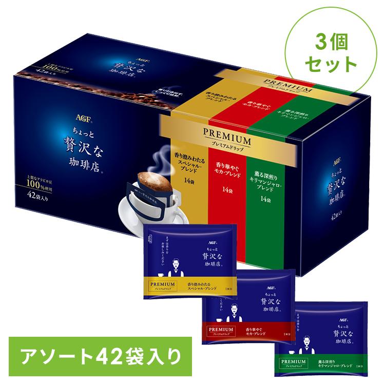 3個セット／ ドリップコーヒー ちょっと贅沢な珈琲店 プレミアム