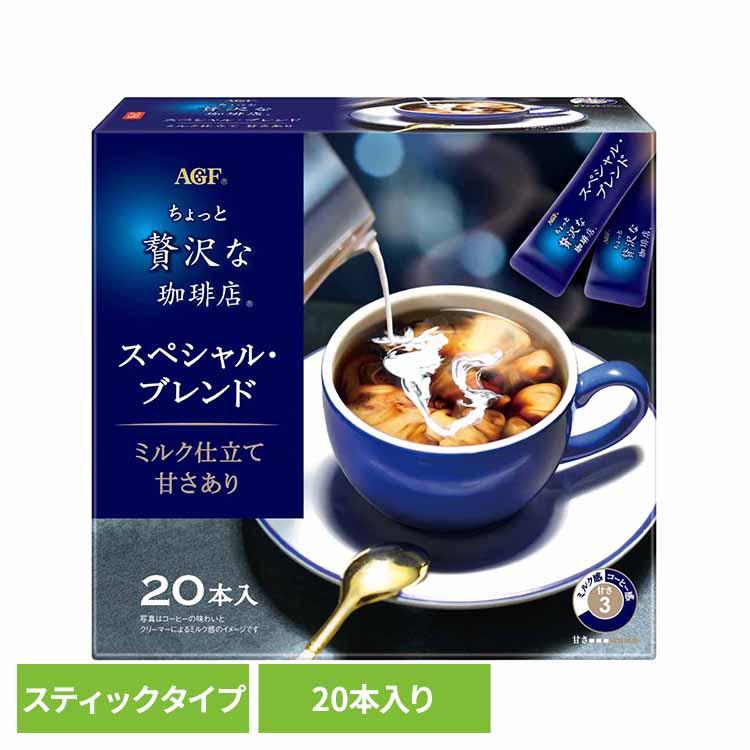 AGF ちょっと贅沢な珈琲店 スティックコーヒー スペシャル・ブレンド