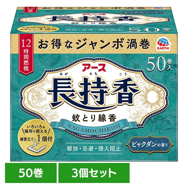 アース 長持香 箱入 50巻 3個セット 蚊取り線香 殺虫剤 蚊取り 虫除け 虫よけ アース製薬（Yahoo!・メガストア Yahoo!店）