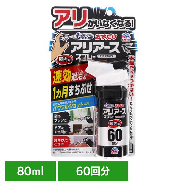アース 虫除け アリアース 虫よけ 屋外 アース製薬 蟻 あり おすだけアリアース スプレー 屋内用 60回分 80ml の商品画像