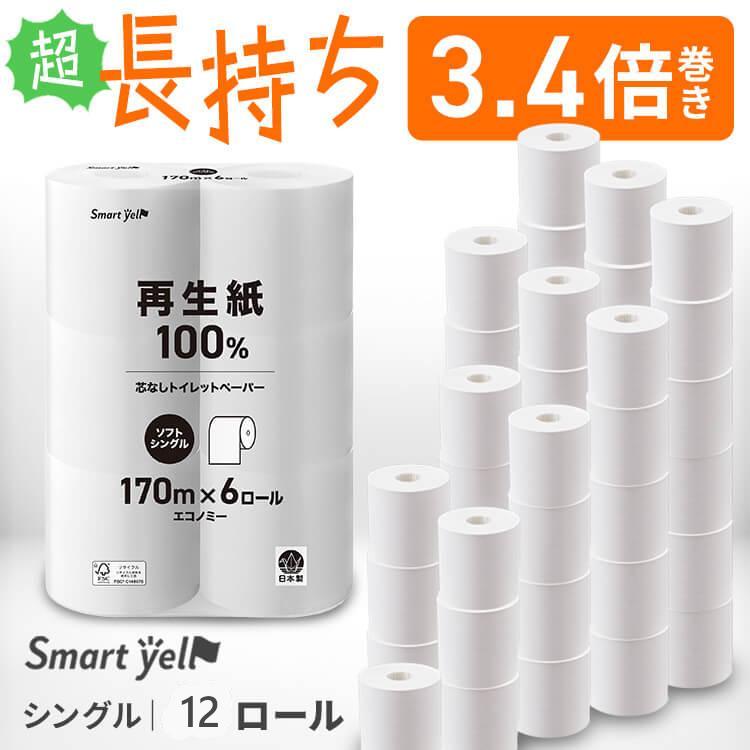 トイレットペーパー シングル 3倍 12ロール 6×2個 セット 大容量 スマートエール 芯なし 170m 業務用 日用品 備蓄 トイレットロール 新生活 長持ち 送料無料（Yahoo!・メガストア Yahoo!店）