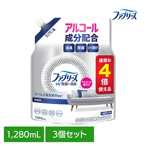 (3個セット)消臭スプレー 除菌スプレー 詰替え ファブリーズW除菌 無香料 アルコール成分入りつめかえ用4回分 1280ml P&amp;amp;amp;amp;amp;amp;amp;amp;G