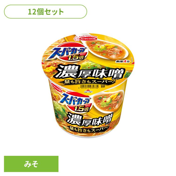 エースコック カップ麺 スーパーカップ1.5倍 濃厚味噌 12個 大盛り