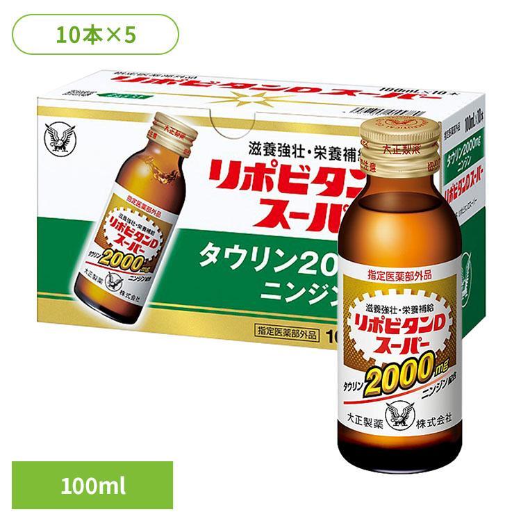50本)飲料 栄養ドリンク リポビタンリポビタンDスーパー 大正製薬