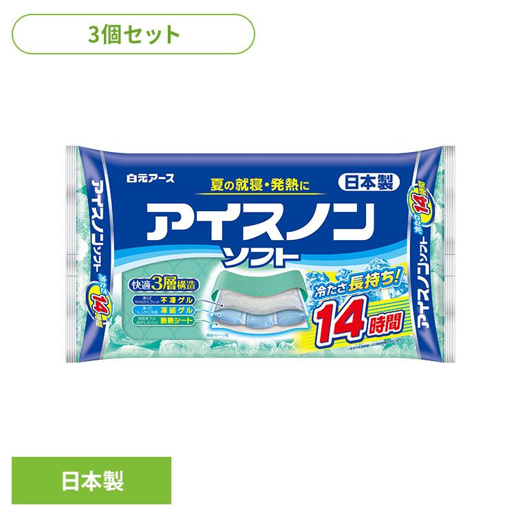 白元アース アイスノン アイスノンソフト 3個 セット 氷枕 長時間 冷た