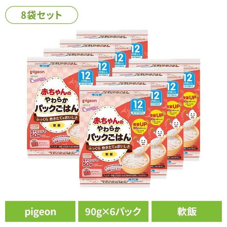 ベビーフード 軟飯 ごはん ご飯 赤ちゃんのやわらかパックごはん 48パック 12ヵ月頃から 90g 6パック 8袋 離乳食 料理 育児 ピジョン（Yahoo!・メガストア Yahoo!店）